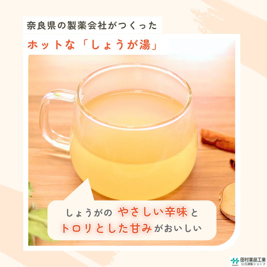 タムラのしょうが湯