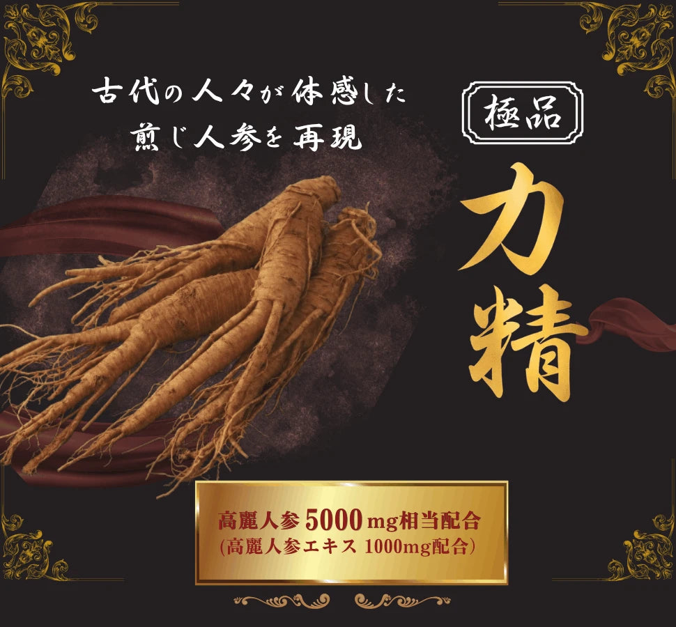 古代の人々が退官した煎じ人参を再現　極品 力精　高麗人参5000mg相当配合（高麗人参エキス1000mg配合）