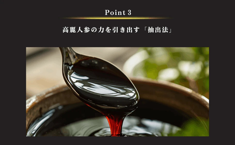 point3.高麗人参の力を引き出す「抽出法」