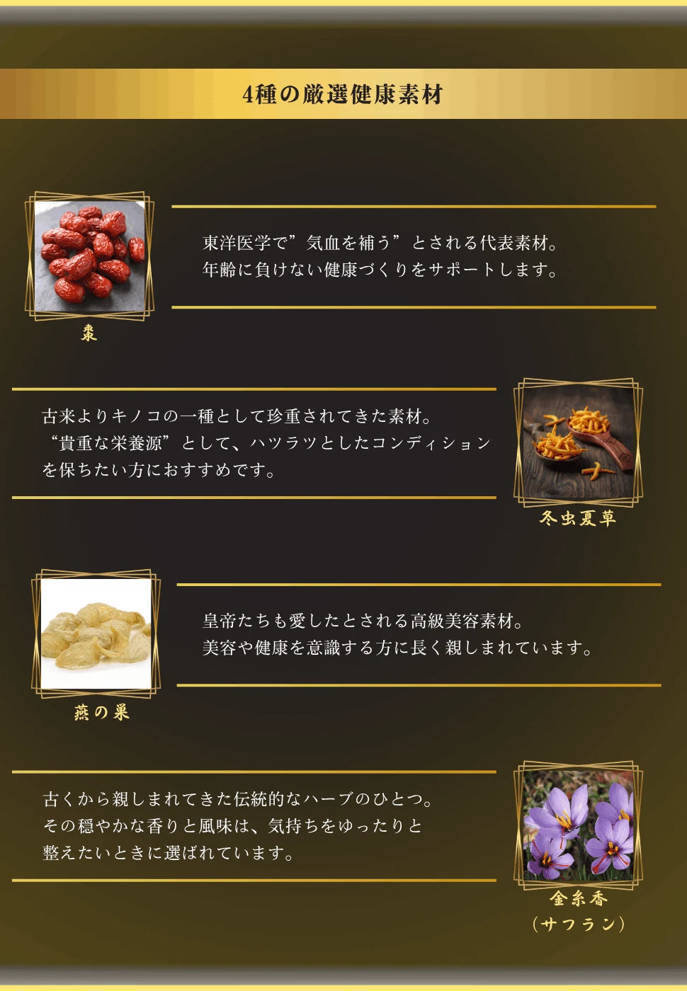 棗（ナツメ）、冬虫夏草、燕の巣、金糸香（サフラン）の説明画像