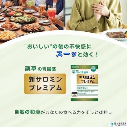 胃腸薬 新サロミンプレミアム
