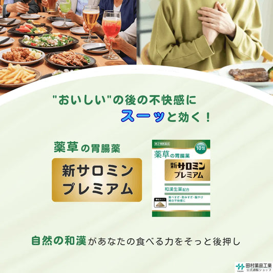 胃腸薬 新サロミンプレミアム