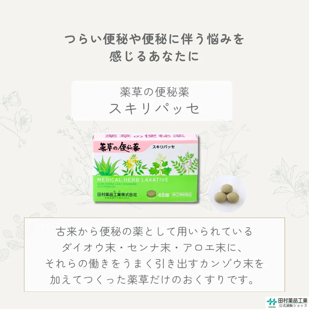 便秘薬 スキリパッセ