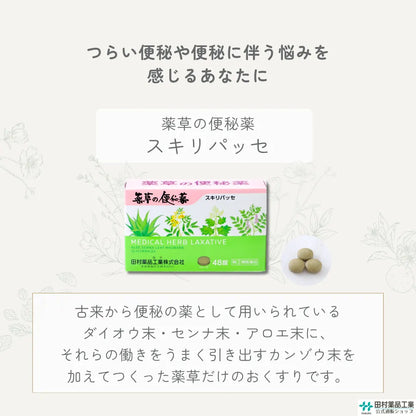 便秘薬 スキリパッセ