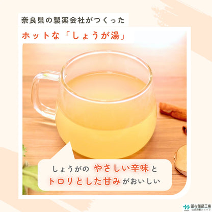 タムラのしょうが湯