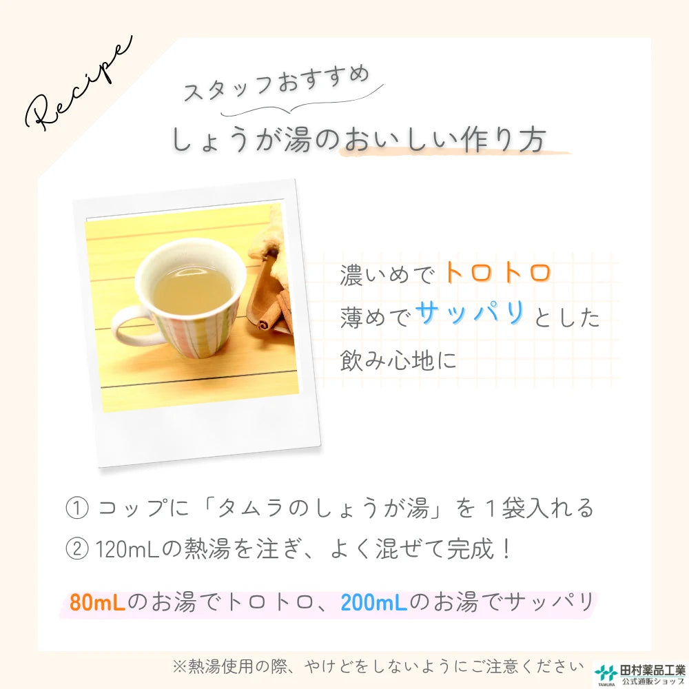 タムラのしょうが湯