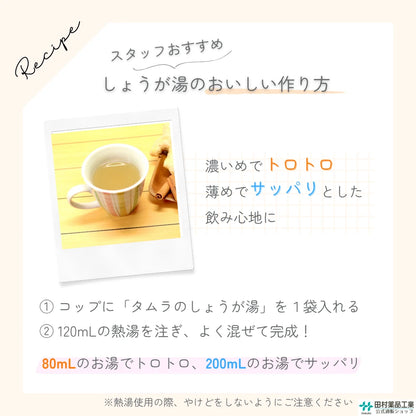 タムラのしょうが湯
