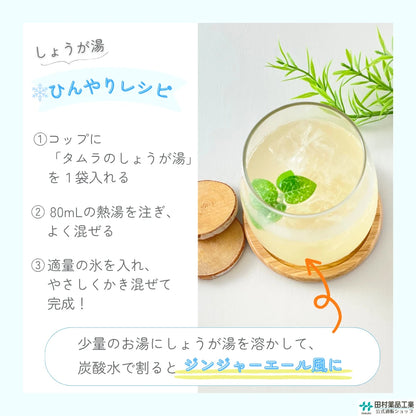 タムラのしょうが湯