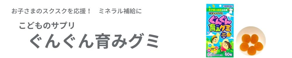 こどものサプリぐんぐん育みグミ