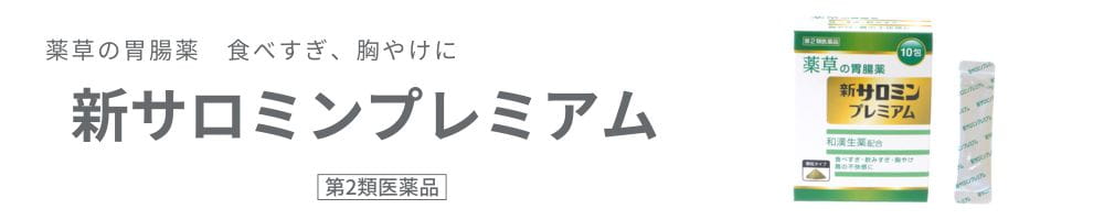 新サロミンプレミアム