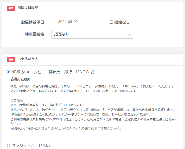 お届け情報とお支払情報