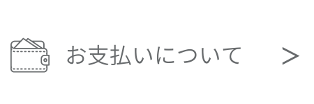 お支払いについて