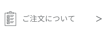 ご注文について