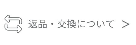 返品・交換について