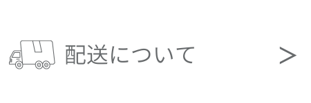 配送について