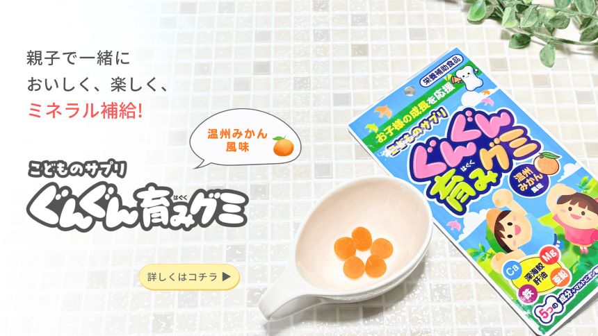 こどものサプリぐんぐん育みグミ