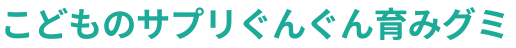 こどものサプリぐんぐん育みグミ