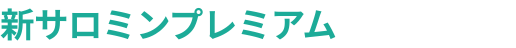 新サロミンプレミアム