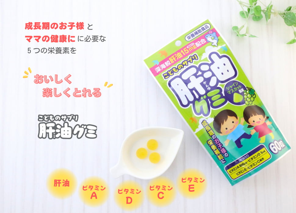 成長期のおこさまとママの健康に必要な5つの栄養ををとれるこどものサプリ肝油グミ