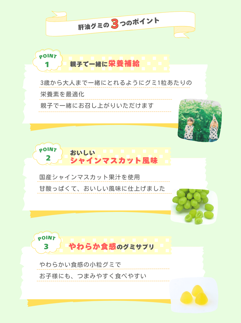 肝油グミの3つのポイント
