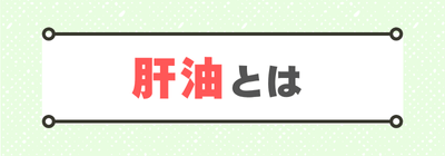 肝油とは