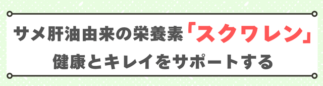 サメ肝油成分「スクワレン」