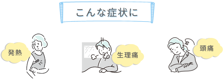 発熱や頭痛、生理痛に。ノックペインAは新型コロナやインフルエンザ感染症
ワクチン接種後の痛みや発熱に対し服用可能です