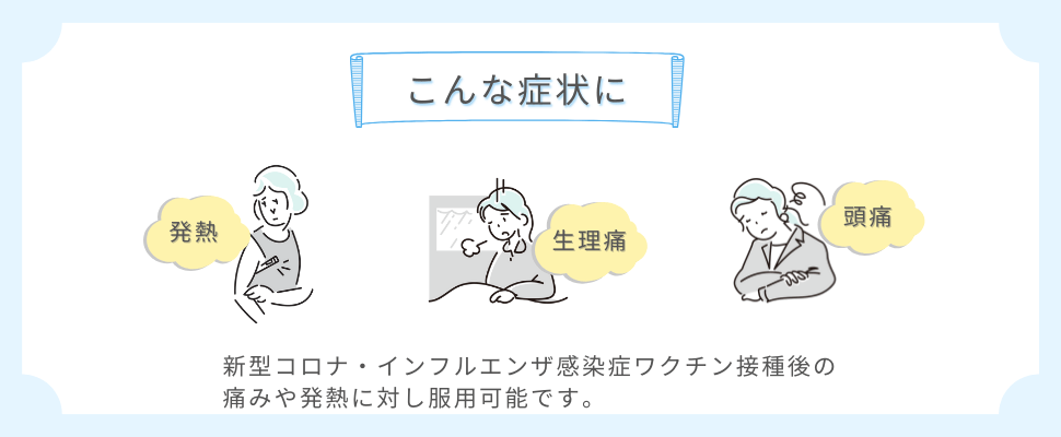 発熱や頭痛、生理痛に。ノックペインAは新型コロナやインフルエンザ感染症
ワクチン接種後の痛みや発熱に対し服用可能です