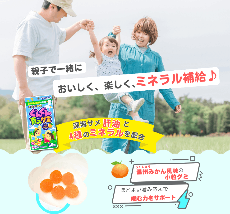 親子で一緒においしく、tなおしく、ミネラル補給