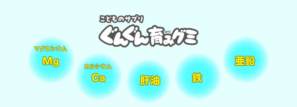 こどものサプリぐんぐん育みグミ マグネシウム、カルシウム、肝油、鉄、亜鉛