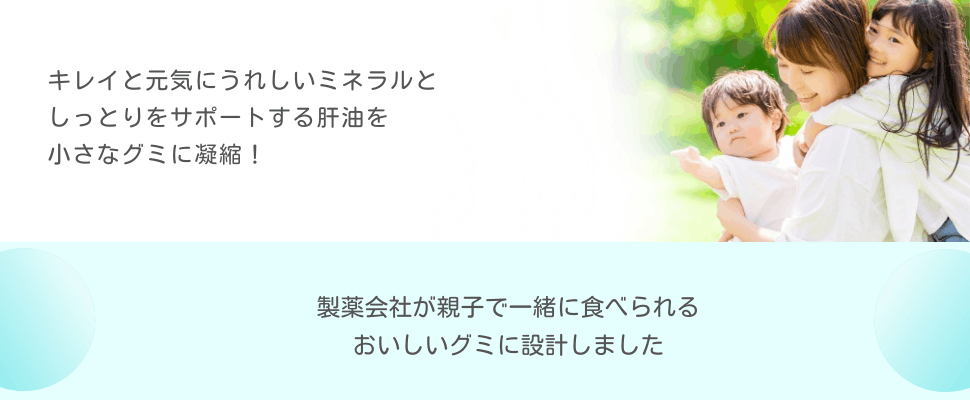 製薬会社が親子で一緒に食べられるおいしいグミに設計しました