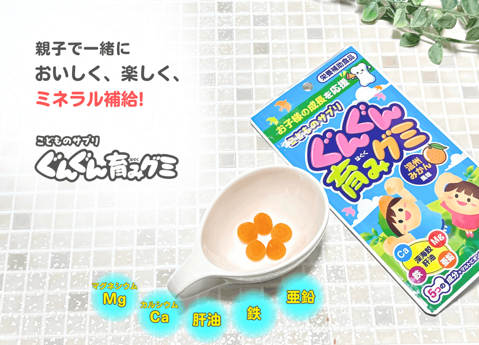 親子で一緒においしく、楽しくミネラル補給！こどものサプリぐんぐん育みグミ