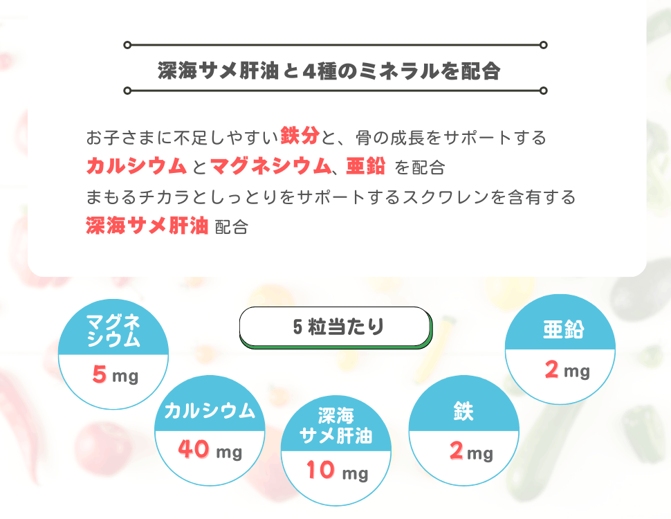 深海サメ肝油と4種のミネラルを配合