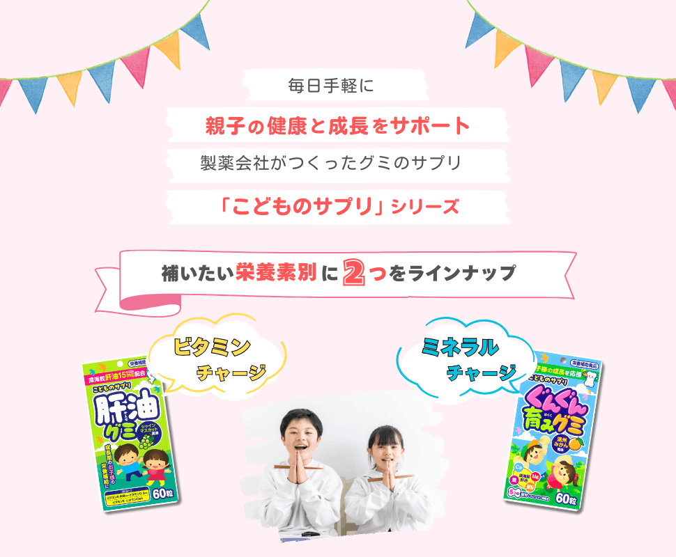 毎日手軽に親子の健康と成長をサポート。製薬会社がつくったグミのサプリ「子どものサプリ」シリーズ。2つのラインナップ