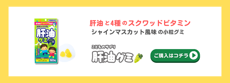 こどもサプリ肝油グミへのリンク