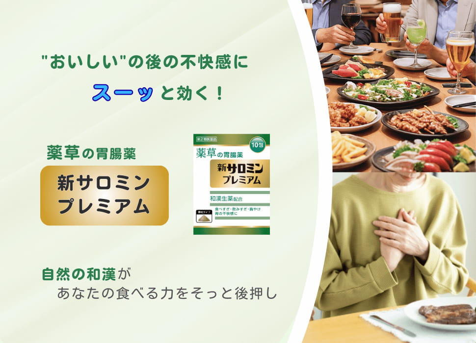 食べすぎ、飲みすぎ、胸やけ、胃もたれに新サロミンプレミアム