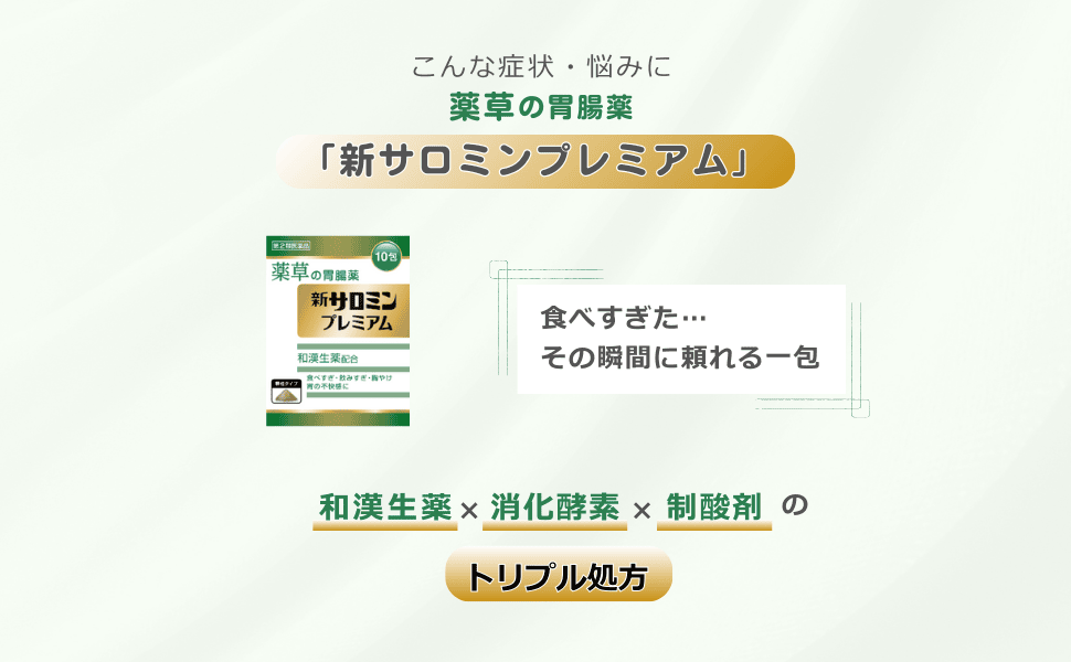 薬草の胃腸薬「新サロミンプレミアム」食べすぎた・・・その瞬間に頼れる一包　和漢生薬×消化酵素×制酸剤のトリプル処方