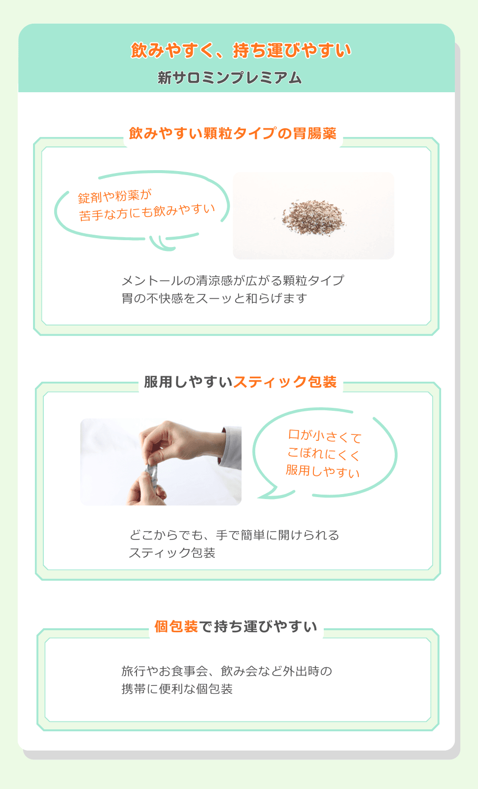 飲みやすい顆粒タイプの胃腸薬、服用しやすいスティック包装で、個包装なので持ち運びやすい新サロミンプレミアム