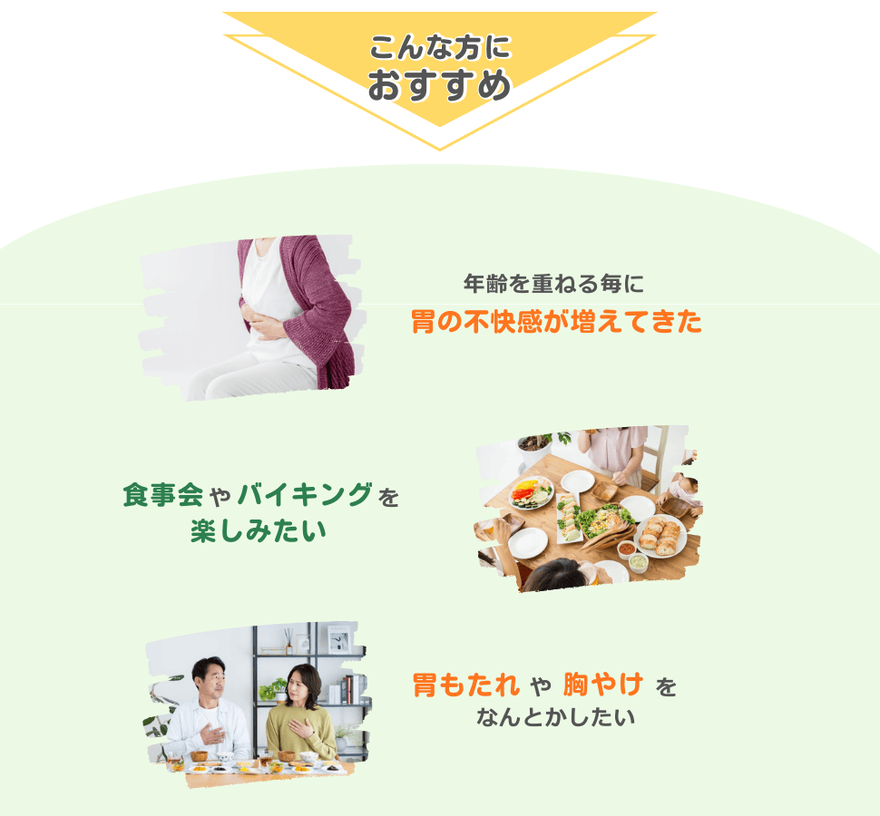 年齢を重ねる毎に胃の不快感が増えてきた、胃もたれや胸やけをなとかしたい方などにおすすめ