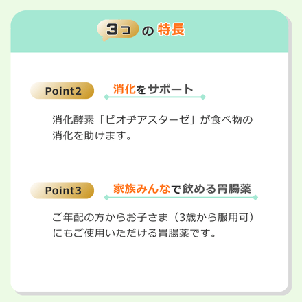 特長2 消化をサポート　特長3 3歳から服用できる家族みんなの胃腸薬