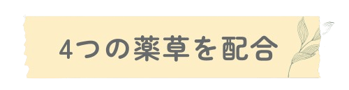 4つの薬草を配合