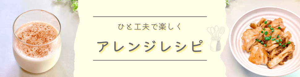 アレンジレシピ