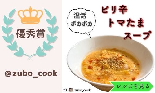 温活レシピ優秀賞ピリ辛トマたまスープ